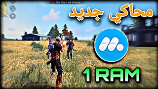 تشغيل فري فاير على افضل محاكي للاجهزة الضعيفة FREE FIRE