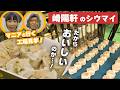 崎陽軒の工場見学に行ってきました！シウマイができるまでを見学【macaroni工場見学】