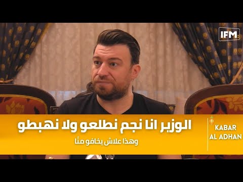 هادي زعيم الوزير انا نجم نطلعو ولا نهبطو وهذا علاش يخافو من ا 