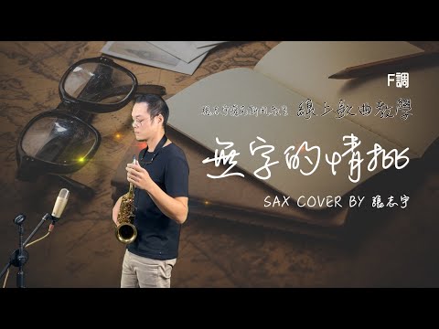 黃乙玲《無字的情批》薩克斯風演奏【動態樂譜・Ｆ調】
