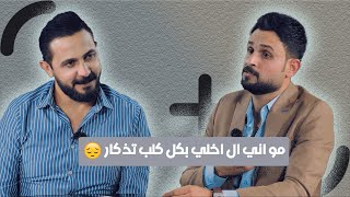 زياد المعماري... مو ما لوكلك بس مو اني الي اخلي بكل كلب تذكار