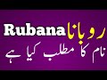 Rubana Name Meaning Rubana Naam Ka Matlab Kya Hai روبانا نام کا مطلب کیا کے Rubana Name Meaning Rubana Naam Ka Matlab Kya Hai روبانا نام کا مطلب کیا کے