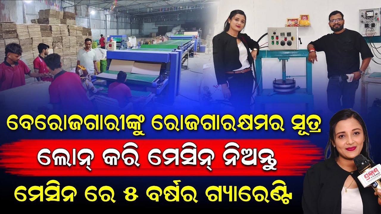 ଲୋନ୍ କରି ପ୍ରଥମେ ମେସିନ ନିଅନ୍ତୁ || ବେରୋଜଗାରୀଙ୍କୁ ରୋଜଗାକ୍ଷମର ସୂତ୍ର //ପାଞ୍ଚ ବର୍ଷର ଗ୍ୟାରେଣ୍ଟି ସହିତ।