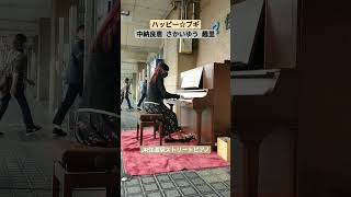 大阪府大東市JR住道駅ストリートピアノで朝ドラ「ブギウギ」主題歌【ハッピー☆ブギ】中納良恵 さかいゆう 趣里。を弾いてみた♪  ストリートピアノ