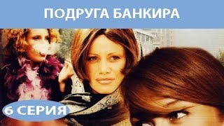 Подруга Банкира. Сериал. Серия 6 из 8. Феникс Кино. Мелодрама