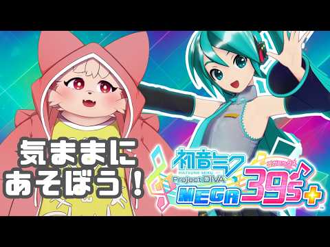 【初音ミク Project DIVA 】ちまちま遊んでく！