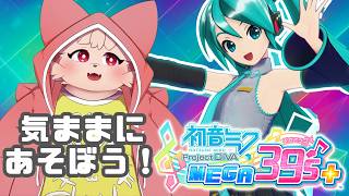 【初音ミク Project DIVA 】ちまちま遊んでく！