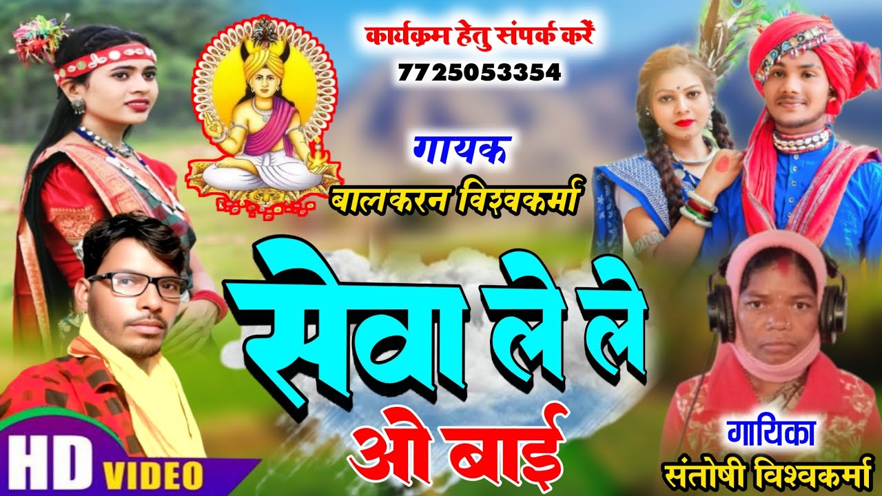 सेवा ले ले ओ बाई | Balkaran Vishwakarma& Santoshi Vishwakarma | गोंडी ददरिया गीत | Seva le le o bai 
