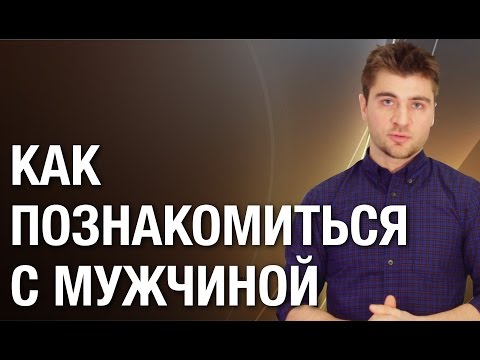 Как познакомиться с мужчиной? Элементарный способ как познакомиться с мужчиной