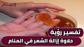 رؤية حلاوة إزالة الشعر في المنام #المنام #قناة_المنام