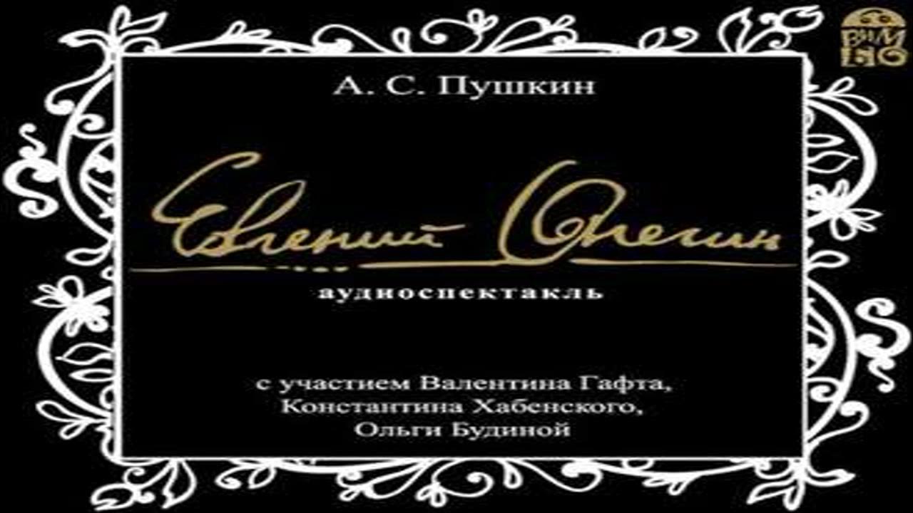 Онегин гафт хабенский. Музыкальная пьеса онегин изображение на билетах. Онегин гафт хабенский. Рассказы цыпкина читает хабенский слушать. Онегин гафт хабенский.