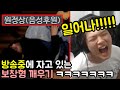 방송중인 '보창' 깨우기 😂