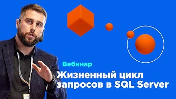Жизненный цикл запросов в SQL Server — Вебинар DB Best