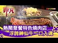 "職人燒肉"醬漬味濃 - 聚餐就要這一味│台北美食必吃│大阪燒肉燒魂Yakikon│【非凡大探索】2021.02.07