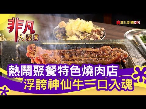 "職人燒肉"醬漬味濃 - 聚餐就要這一味│台北美食必吃│大阪燒肉燒魂Yakikon│【非凡大探索】2021.02.07