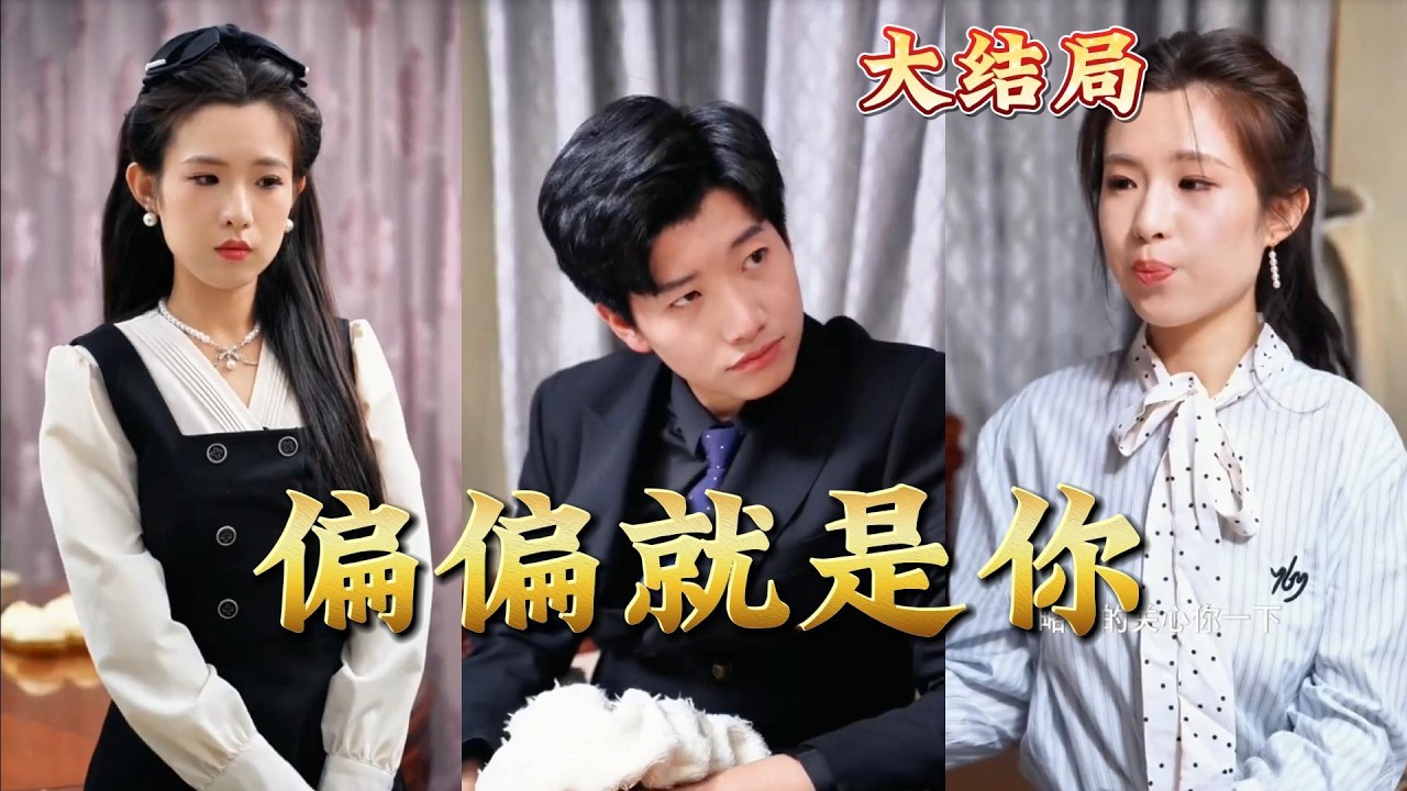 《偏偏就是你》：都市玄幻热血爽剧