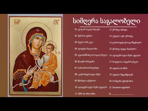 საგალობელი 2022 🎄 საუკეთესო საგალობლების კრებული 🎄 საგალობელი სიმღერა, რომლის მოსმენა გსურთ ყოველდღე