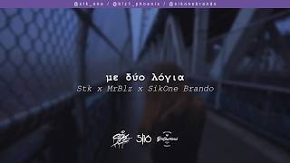 Video thumbnail of "Stk x MrBlz x Brando - Με Δύο Λόγια | #WNCfam"