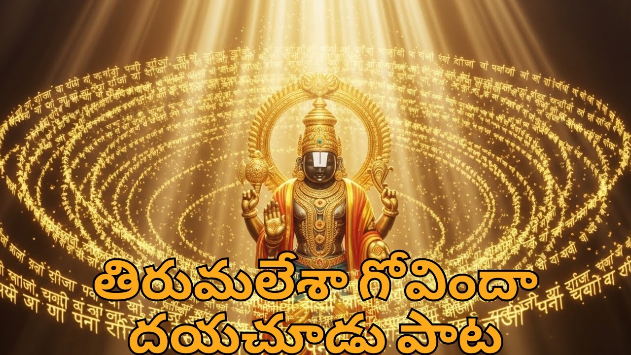 తిరుమలేశా గోవిందా దయచూడు | Powerful Venkateswara Swamy Song 2025 | Tirumala Govinda Bhakti Geetham