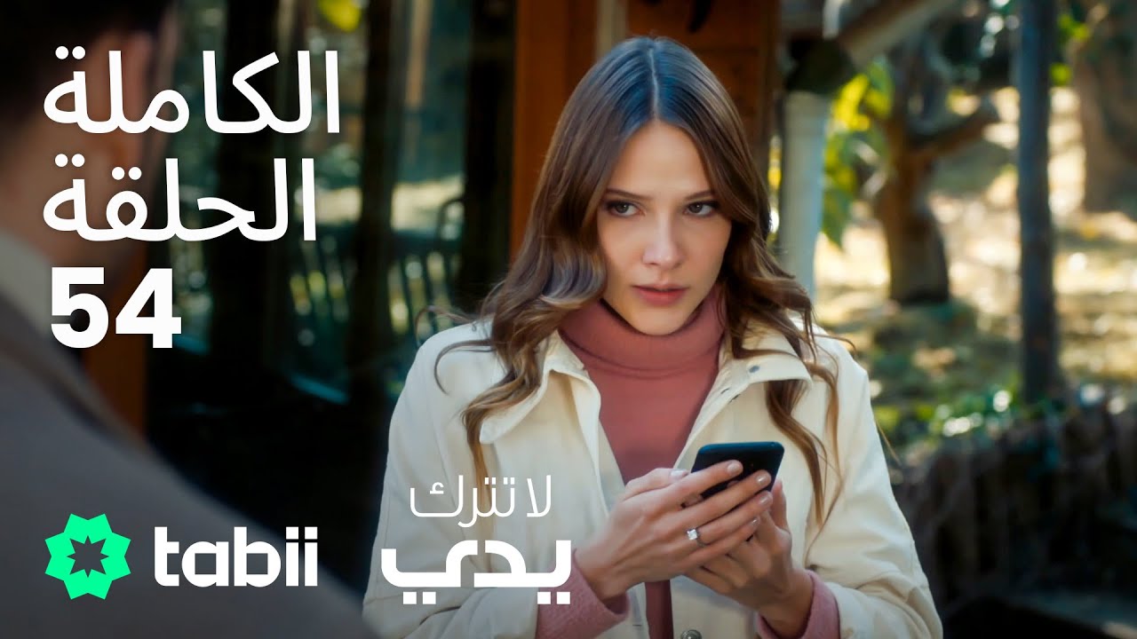 لا تترك يدي | الحلقة الكاملة 54