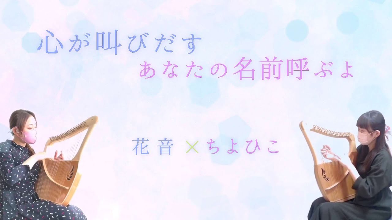 映画『心が叫びたがってるんだ』より「心が叫びだす×あなたの名前呼ぶ