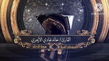 سورة الدخان | الشيخ خالد نفادي الأزهري | المصحف المرتل