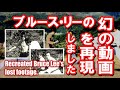 ブルース・リーの”幻の映像”を再現。I used AI to recreate the mysterious footage from Bruce Lee's movies. #ブルースリー