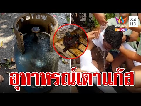 อุทาหรณ์หนุ่มกระชากวาล์วแก๊สหุงต้ม บึ้มใส่หน้าไฟลวกเจ็บสาหัส | ทุบโต๊ะข่าว | 22/06/66