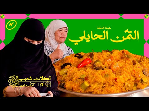 التم ن الحايلي أكلات شعبية مع أم عبدالعزيز