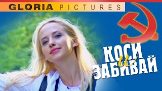 &quot;Коси и забивай&quot; фильм, комедия (4 серия)