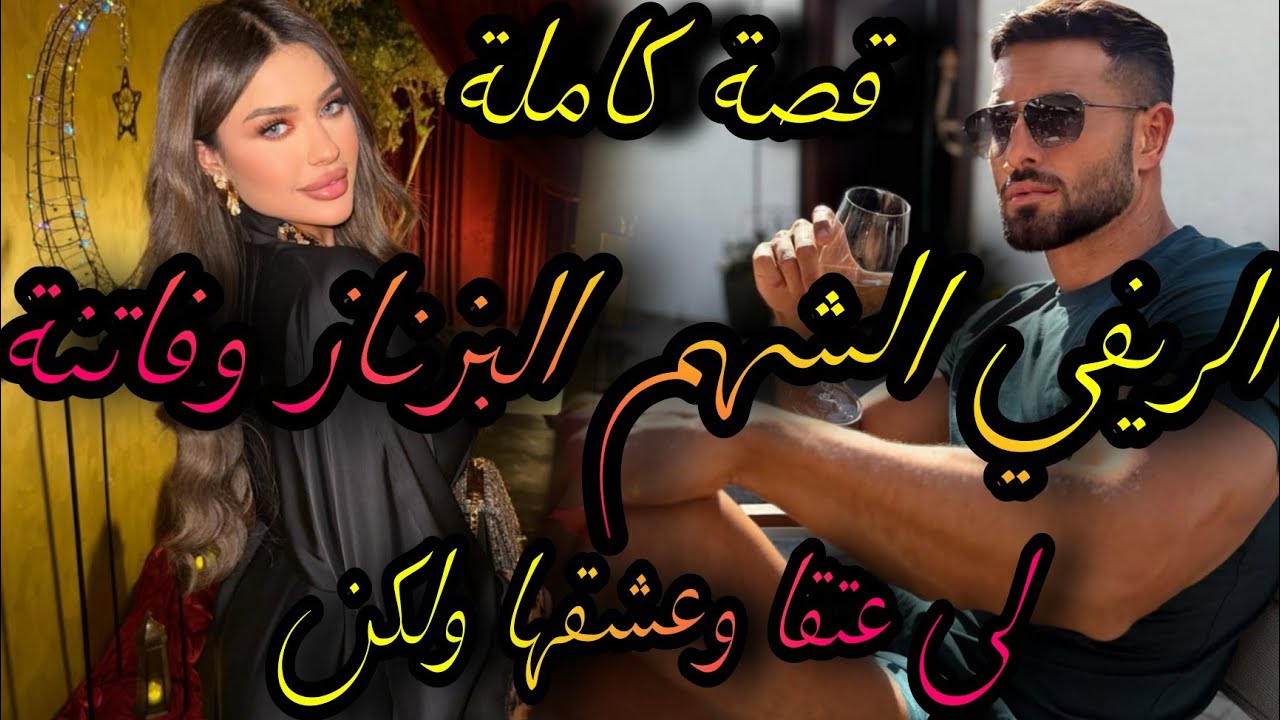 قصة كاملة ❤️‍🔥الريفي الشهم البزناز 💣والفاتنة لفليفلة لي حطات السلاح🤣عتقني وصدق😱