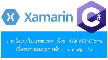 XAMARIN.FORM แสดงภาพด้วย Image
