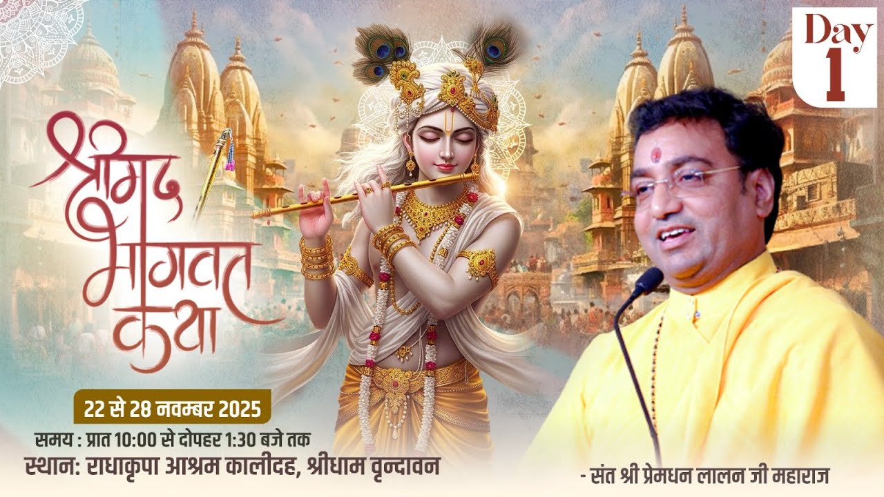 दिव्य श्रीमद् भागवत कथा पूज्य संत श्री प्रेमधन लालन जी महाराज स्थान - राधाकृपा आश्रम  वृन्दावन Day-1