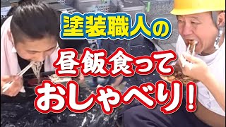 女性職人も一緒に昼飯食べました！１９歳職人コンビも和やかムードでお話！