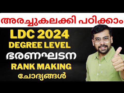 LDC 2024 RANK MAKING Class | ഭരണഘടന ഇങ്ങനെ പഠിക്കൂ🔥CONSTITUTION CLASS #ldc2024 #ldc #psc