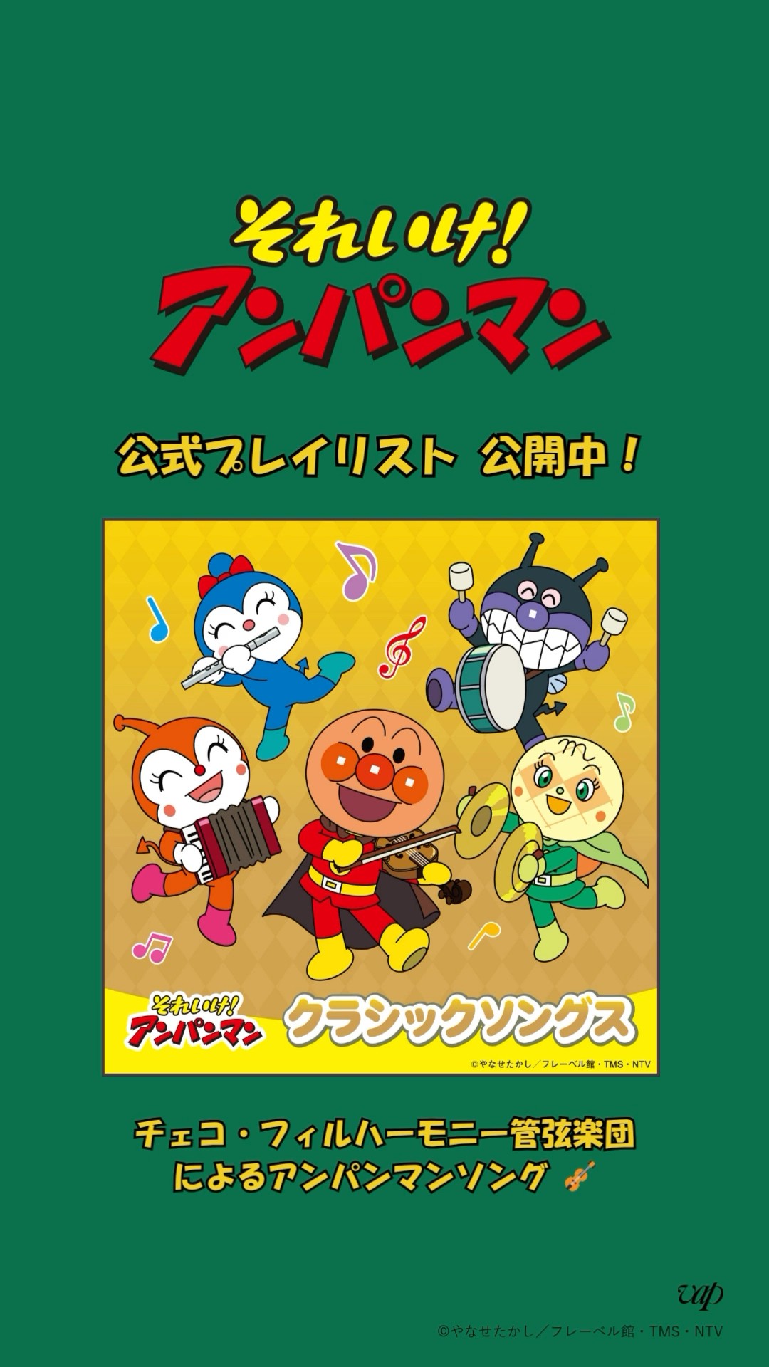 それいけ！アンパンマン クラシックソングス』プレイリスト公開