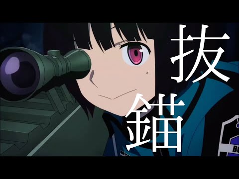 【MAD】ワールドトリガー×抜錨