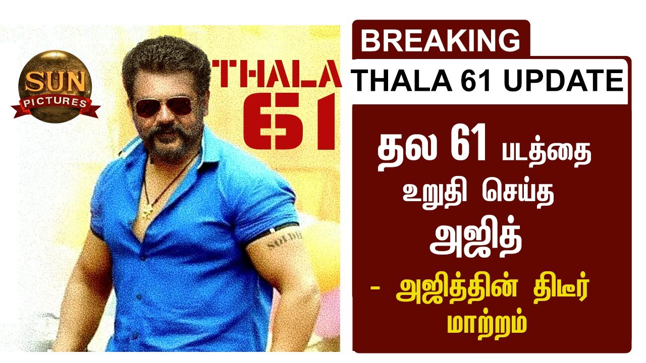 BREAKING : " THALA 61" படத்தை உறுதி செய்த அஜித் | Valimai Thala ajith | Update Today