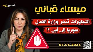 تجاوزات تنخر وزارة العدل  سوريا الى اين ميساء قباني