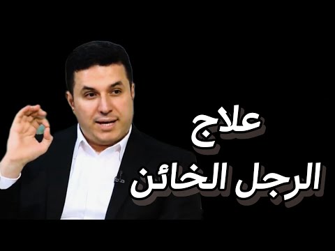 فيديو: 4 طرق للتعامل مع خيانة الوالدين (للمراهقين)