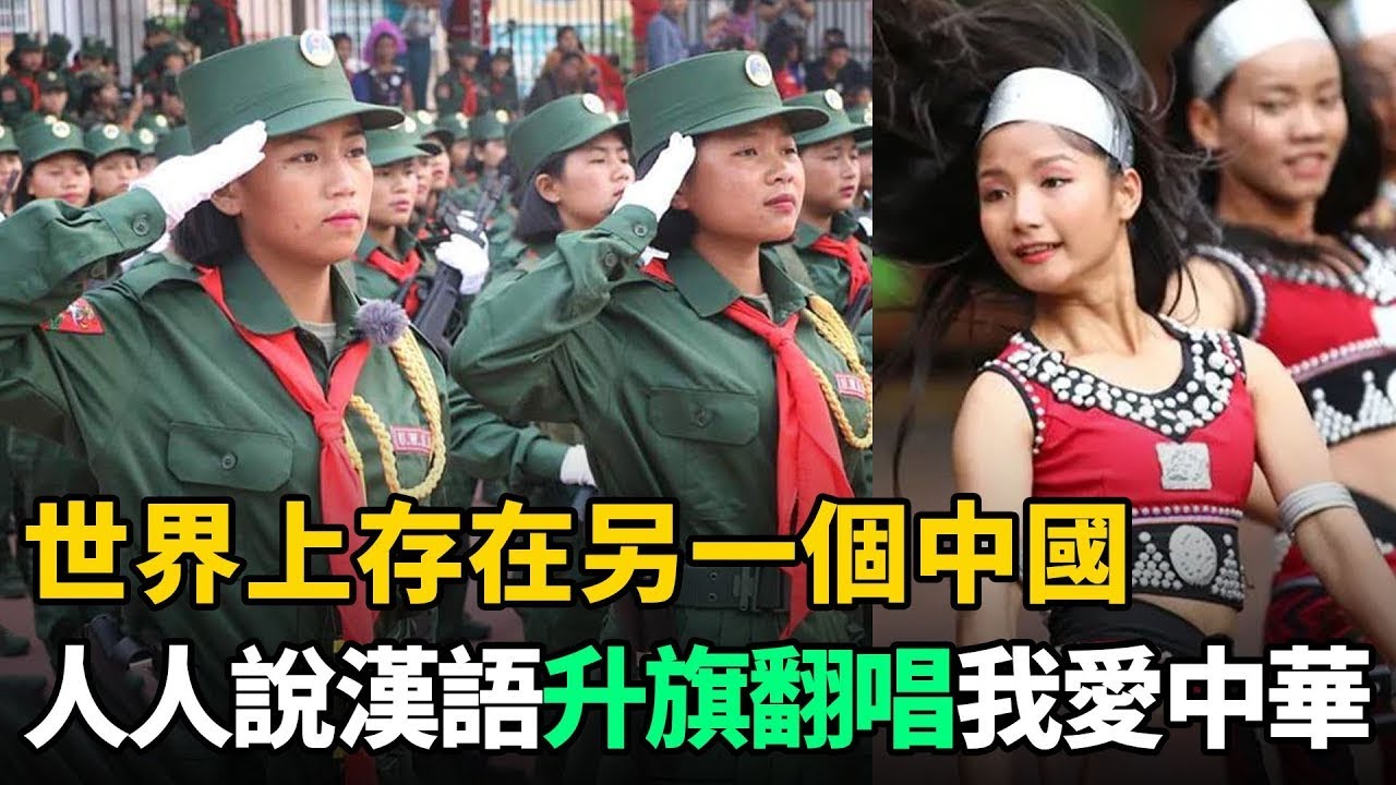 世界上另一個'中國'，人口僅60萬！說漢語用人民幣，升旗翻唱'我愛中華'