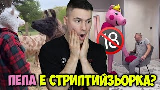 ПЕПА Е СТРИПТИЙЗЬОРКА? ТИК ТОК