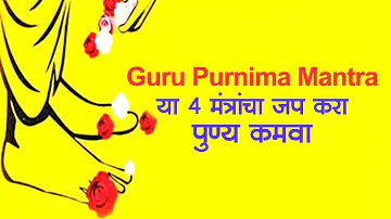Guru Purnima Mantra या 4 मंत्रांचा जप करा