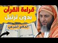 حكم قراءة القرآن بدون ترتيل الشيخ سعيد الكملي 