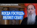 Когда Господь являет Себя?