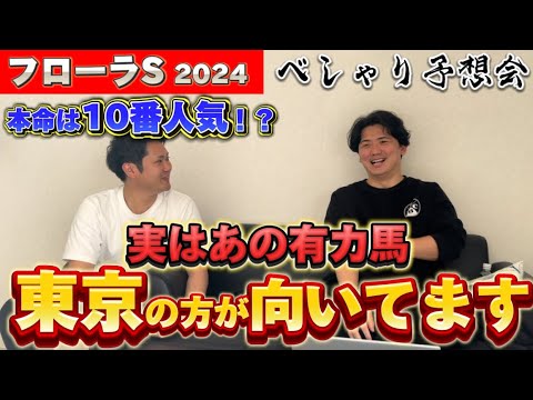 【フローラステークス予想】データから見る有力馬と穴馬発表