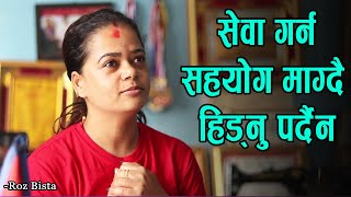 सेवा गर्न सहयोग माग्दै हिड्नु पर्दैन || Roz Bista || Founder of Sunaulo Paila