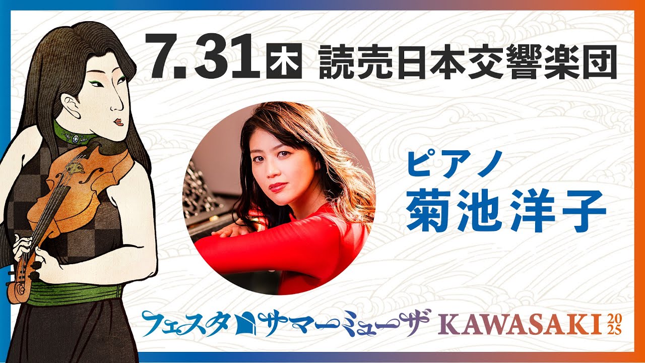 サマーミューザ2025】ピアノ：菊池洋子さんよりメッセージ💭【読売日本