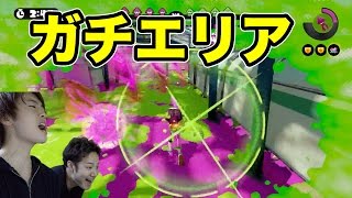 【マスオのスプラトゥーン】ガチエリア！こぐれん観戦で挑む！