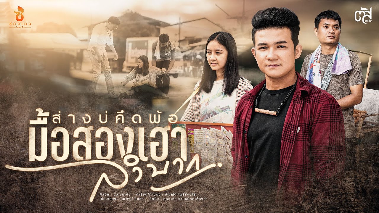 ส่างบ่คึดพ้อมื้อสองเฮาลำบาก - ตัส ชนะชัย : ซองเดอ【Official MV】